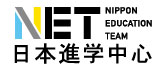 日本進學中心