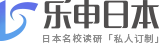 樂申日本留學