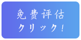 日本留學評估