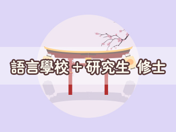 日本語言學(xué)校申請