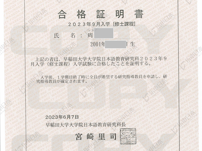 日本留學《早稻田大學》修士申請合格！