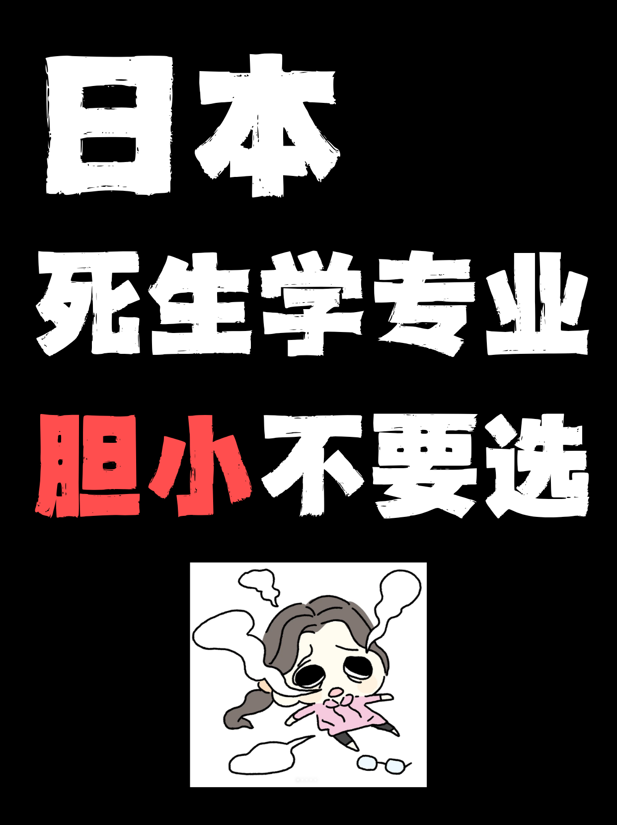 日本，死生學專業，膽小的不要選