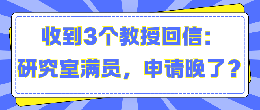 收到3個教授回信：研究室滿員，申請晚了？