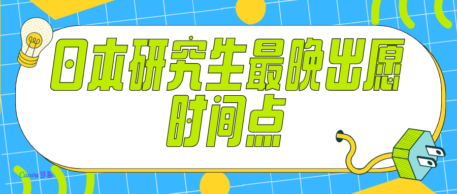 日本研究生最晚出愿時間點