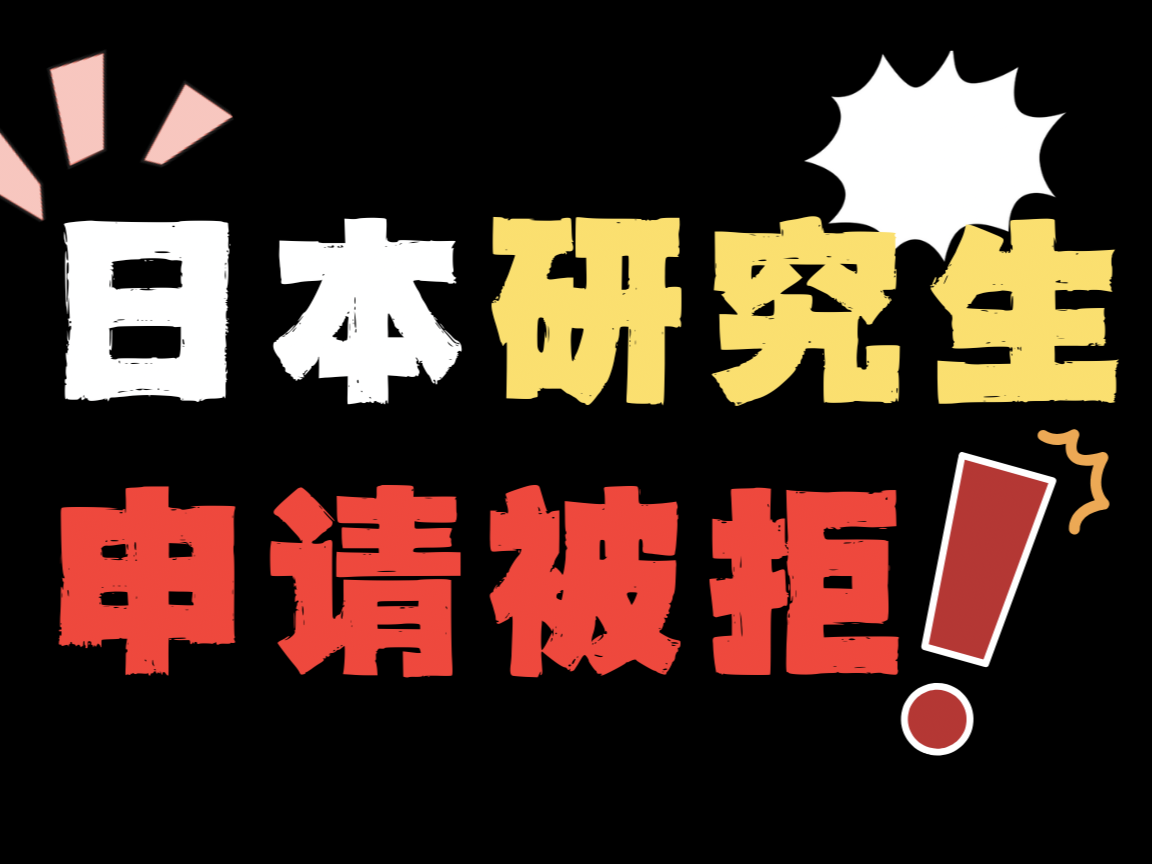 日本研究生申請被拒！可能是這幾項出了問題